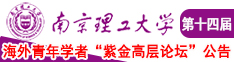 1024中国美女被强奸南京理工大学第十四届海外青年学者紫金论坛诚邀海内外英才！